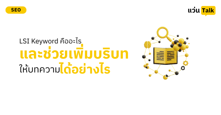 LSI Keyword คืออะไร และช่วยเพิ่มบริบทให้บทความได้อย่างไร