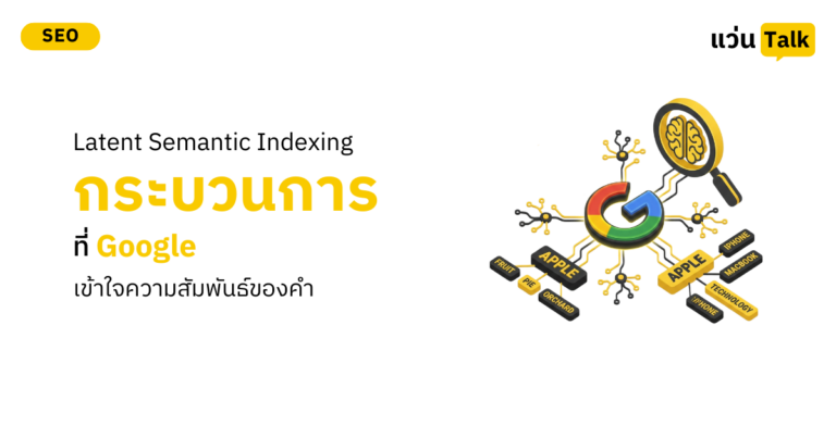Latent Semantic Indexing กระบวนการที่ Google เข้าใจความสัมพันธ์ของคำ