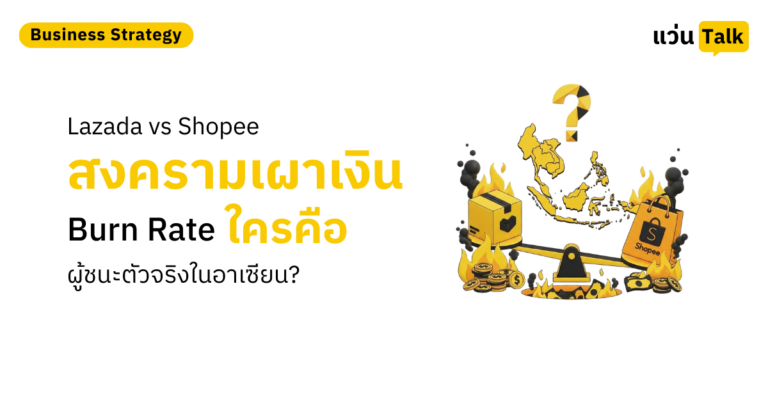 Lazada vs Shopee สงครามเผาเงิน Burn Rate ใครคือผู้ชนะตัวจริงในอาเซียน (1)