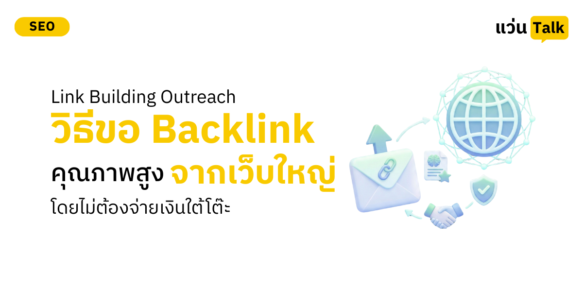 Link Building Outreach_ วิธีขอ Backlink คุณภาพสูงจากเว็บใหญ่ โดยไม่ต้องจ่ายเงินใต้โต๊ะ