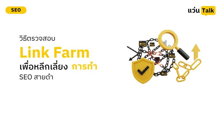 วิธีตรวจสอบ Link Farm เพื่อหลีกเลี่ยงการทำ SEO สายดำ