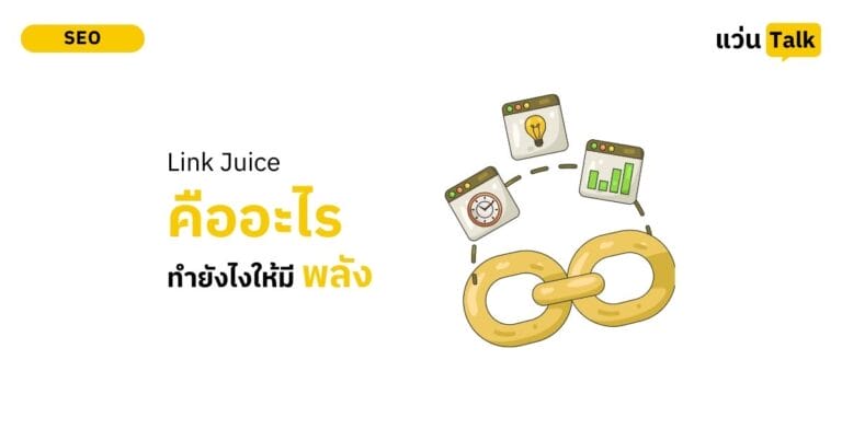 Link Juice คืออะไร และไหลยังไงถึงมีพลังจริง