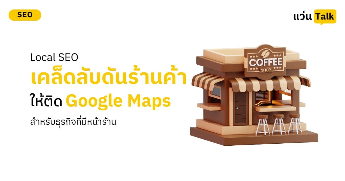 Local SEO เคล็ดลับดันร้านค้าให้ติด Google Maps สำหรับธุรกิจที่มีหน้าร้าน