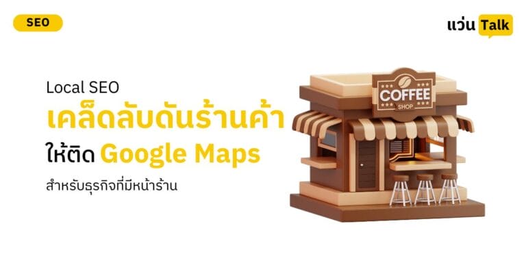 Local SEO เคล็ดลับดันร้านค้าให้ติด Google Maps สำหรับธุรกิจที่มีหน้าร้าน