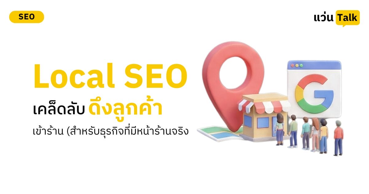 Local SEO เคล็ดลับดึงลูกค้าเข้าร้าน (สำหรับธุรกิจที่มีหน้าร้านจริง)