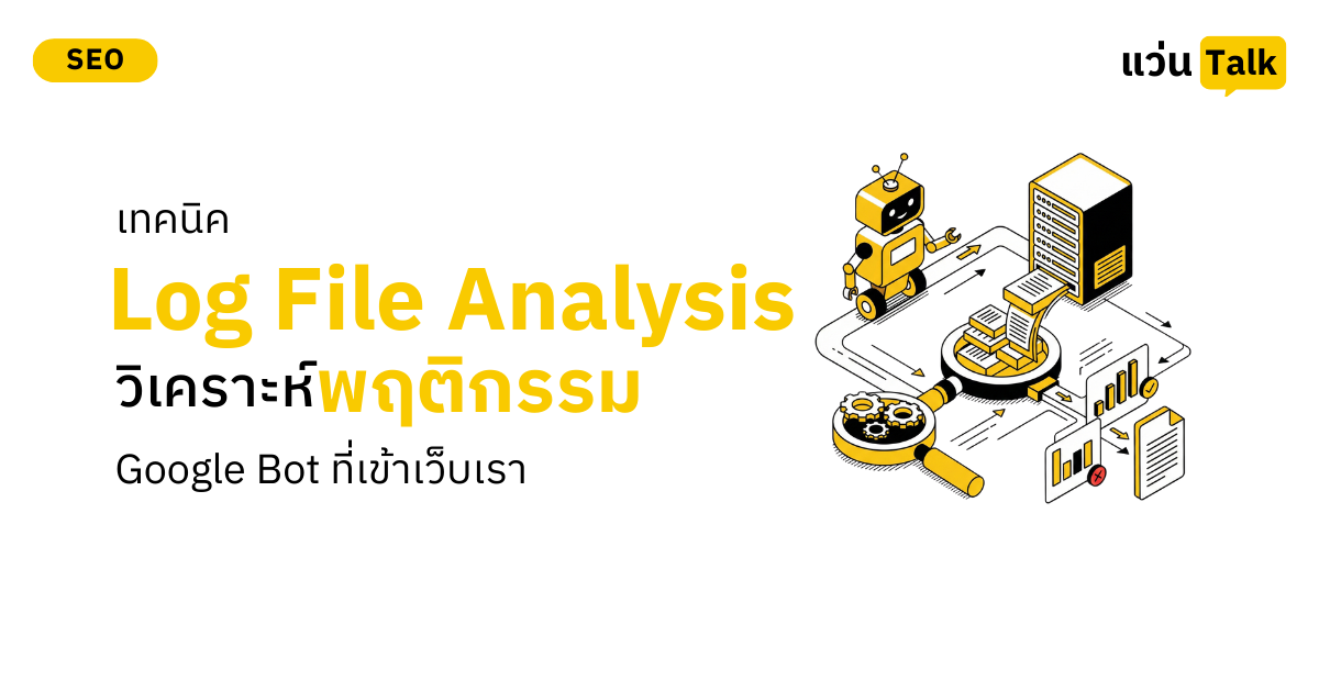 เทคนิค Log File Analysis วิเคราะห์พฤติกรรม Google Bot ที่เข้าเว็บเรา