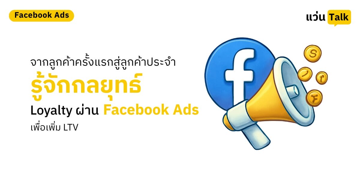 จากลูกค้าครั้งแรกสู่ลูกค้าประจำ รู้จักกลยุทธ์  Loyalty ผ่าน Facebook Ads เพื่อเพิ่ม LTV