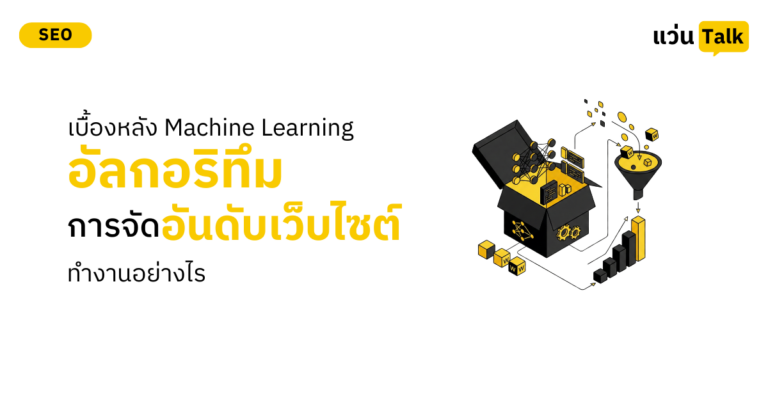 เบื้องหลัง Machine Learning อัลกอริทึมการจัดอันดับเว็บไซต์ทำงานอย่างไร