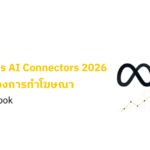 เปิดตัว Meta Ads AI Connectors 2026 มิติใหม่ของการทำโฆษณาบน Facebook