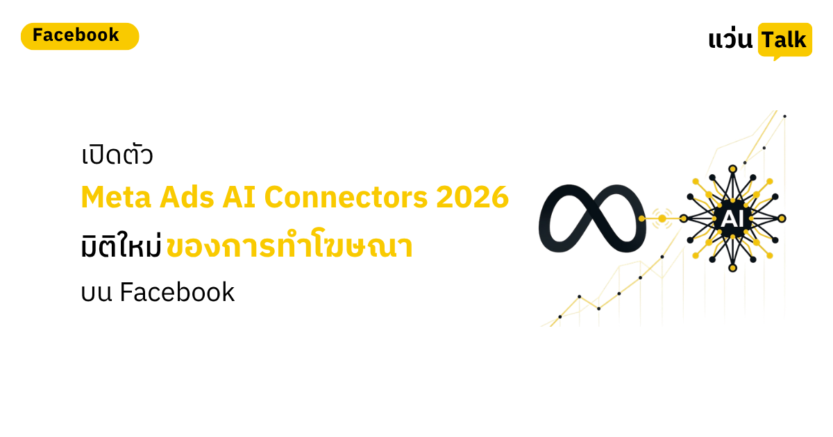 เปิดตัว Meta Ads AI Connectors 2026 มิติใหม่ของการทำโฆษณาบน Facebook