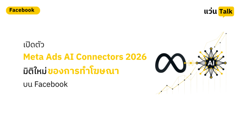 เปิดตัว Meta Ads AI Connectors 2026 มิติใหม่ของการทำโฆษณาบน Facebook