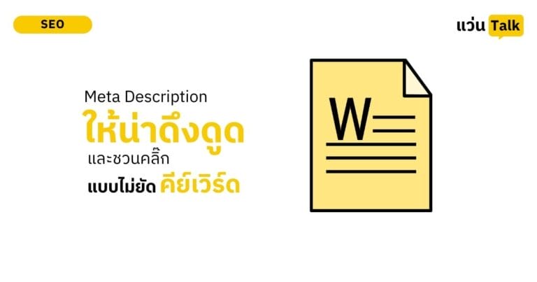 Meta Description ที่ดีควรชวนคลิกโดยไม่ต้องยัดคีย์เวิร์ด