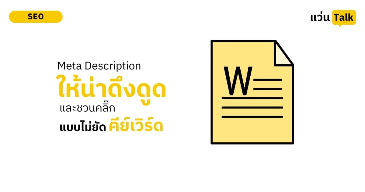 Meta Description ที่ดีควรชวนคลิกโดยไม่ต้องยัดคีย์เวิร์ด
