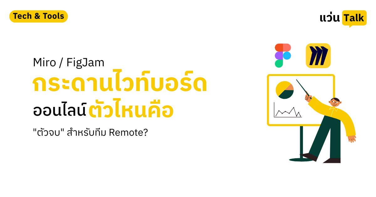 Miro_FigJam-กระดานไวท์บอร์ดออนไลน์ตัวไหนคือ_ตัวจบ