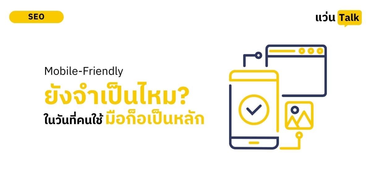 Mobile-Friendly ยังจำเป็นไหมในวันที่คนใช้มือก็อเป็นหลัก