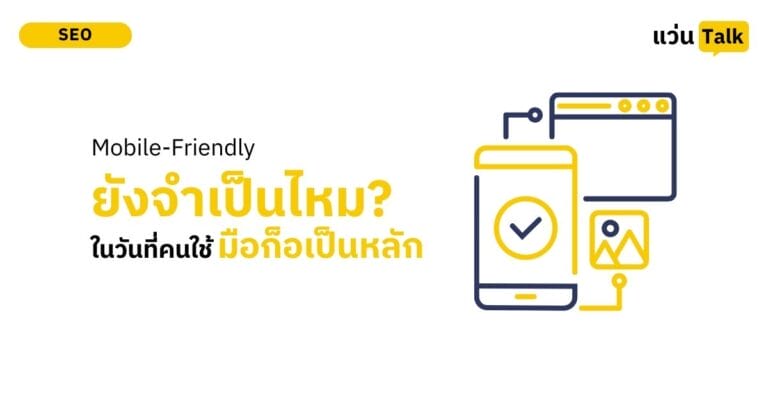 Mobile-Friendly ยังจำเป็นไหมในวันที่คนใช้มือก็อเป็นหลัก