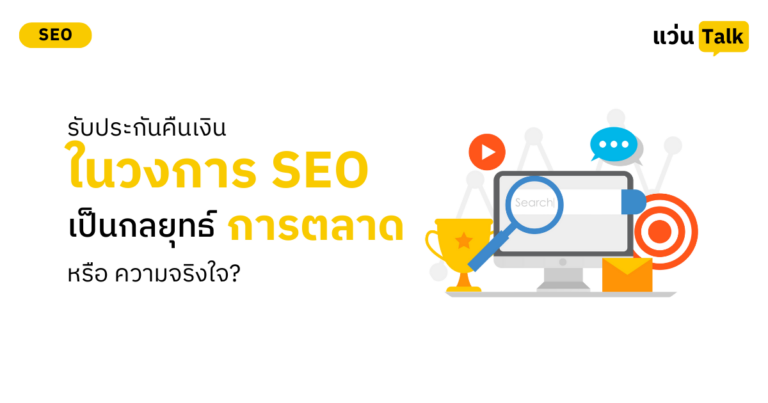 รับประกันคืนเงิน (Money Back Guarantee) ในวงการ SEO กลยุทธ์การตลาด หรือ ความจริงใจ?