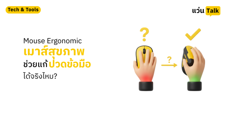 Mouse Ergonomic (เมาส์สุขภาพ) ช่วยแก้ปวดข้อมือได้จริงไหม