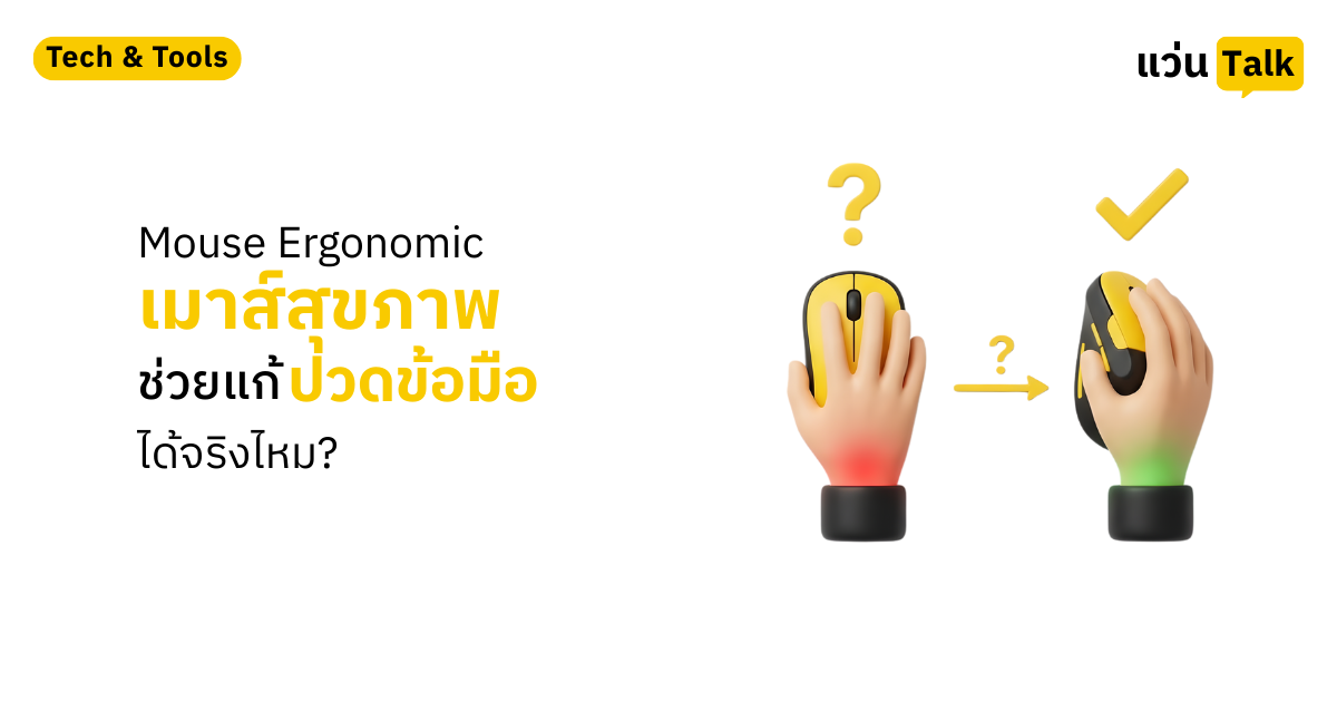 Mouse Ergonomic (เมาส์สุขภาพ) ช่วยแก้ปวดข้อมือได้จริงไหม