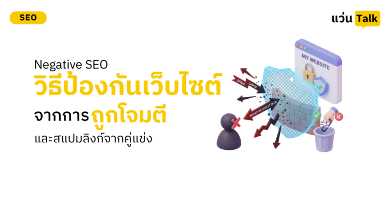 Negative SEO วิธีป้องกันเว็บไซต์จากการถูกโจมตีและสแปมลิงก์จากคู่แข่ง