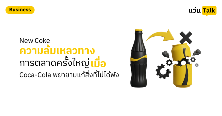 New Coke ความล้มเหลวทางการตลาดครั้งใหญ่ เมื่อ Coca-Cola พยายามแก้สิ่งที่ไม่ได้พัง  (1)