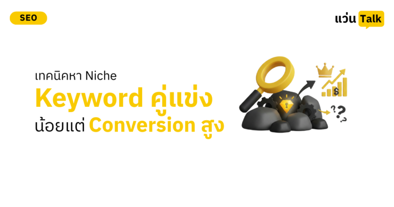 เทคนิคหา Niche Keyword คู่แข่งน้อยแต่ Conversion สูง