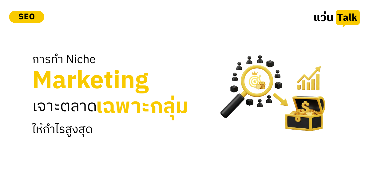 การทำ Niche Marketing เจาะตลาดเฉพาะกลุ่มให้กำไรสูงสุด