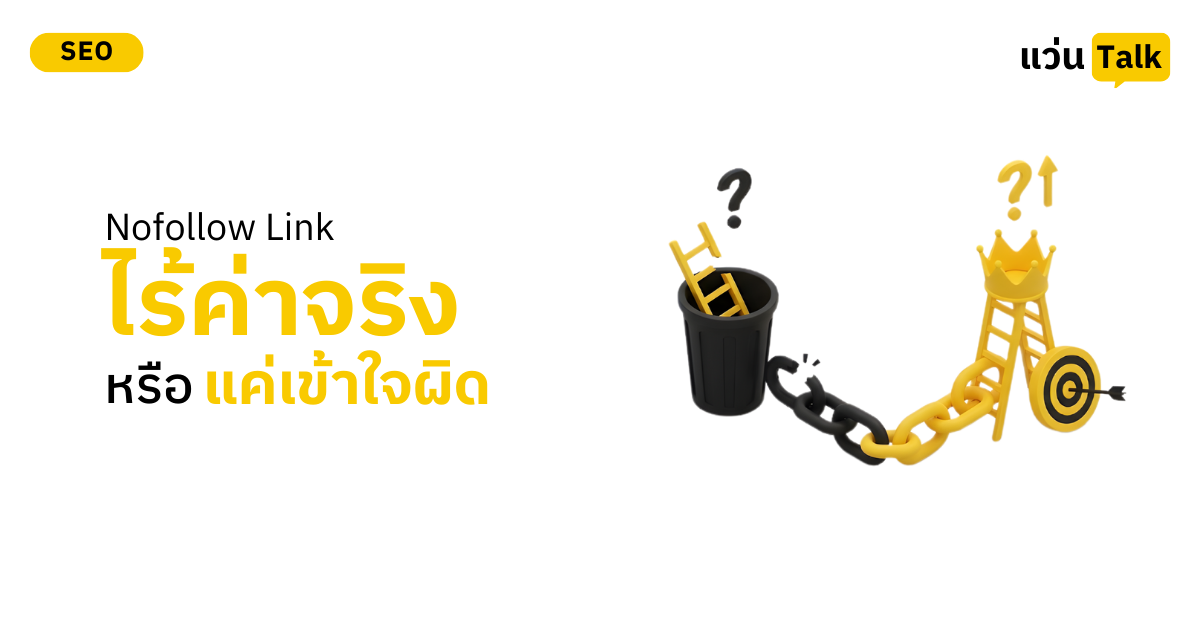 Nofollow Link ไร้ค่าจริงหรือแค่เข้าใจผิด
