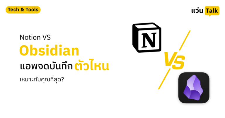 Notion vs Obsidian แอพจดบันทึกตัวไหนเหมาะกับคุณที่สุด