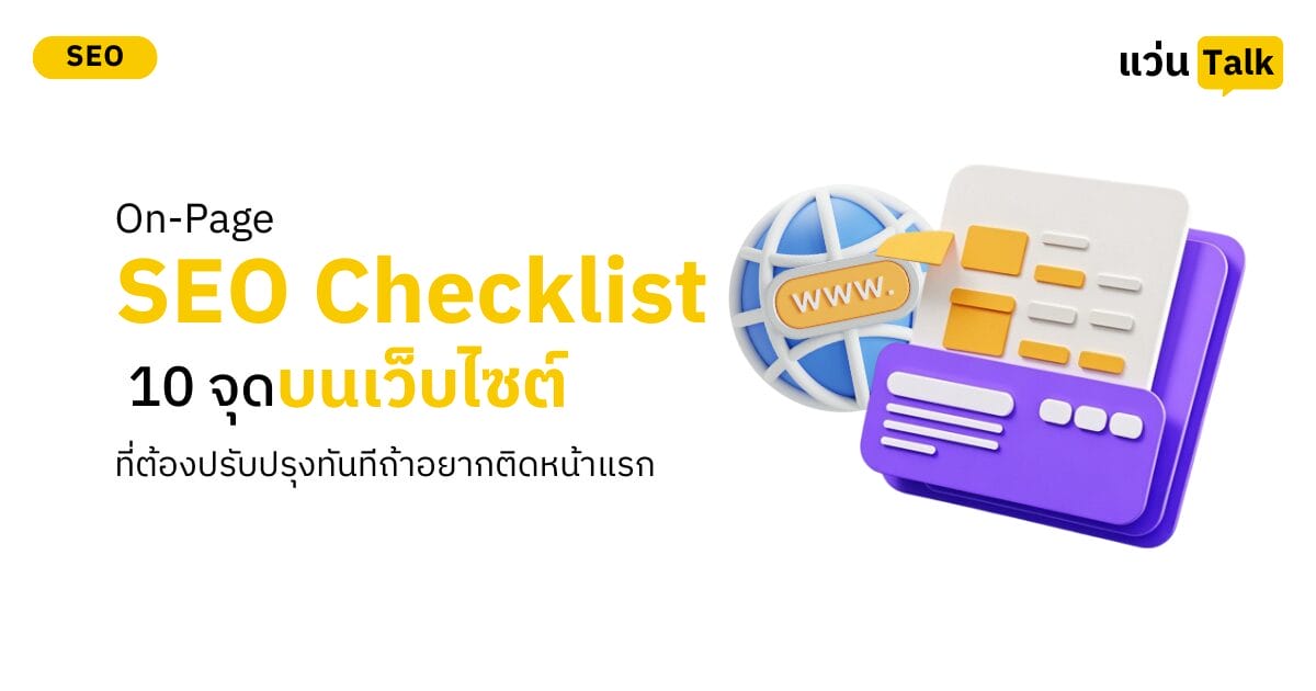 On-Page SEO Checklist 10 จุดบนเว็บไซต์ที่ต้องปรับปรุงทันทีถ้าอยากติดหน้าแรก
