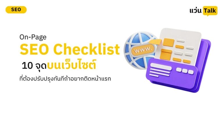On-Page SEO Checklist 10 จุดบนเว็บไซต์ที่ต้องปรับปรุงทันทีถ้าอยากติดหน้าแรก