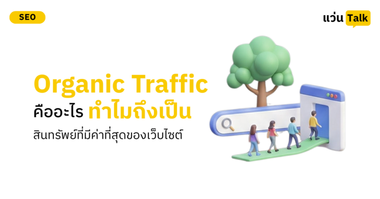 Organic Traffic คืออะไร ทำไมถึงเป็นสินทรัพย์ที่มีค่าที่สุดของเว็บไซต์