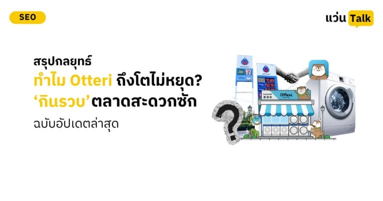 วิเคราะห์การตลาด Otteri