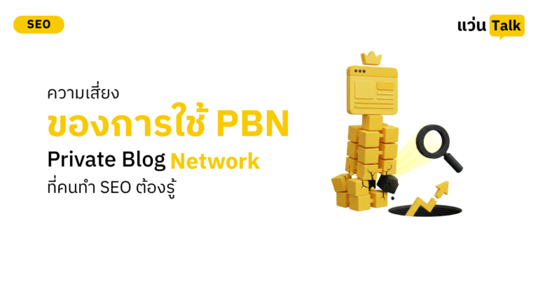 ความเสี่ยงของการใช้ PBN (Private Blog Network) ที่คนทำ SEO ต้องรู้