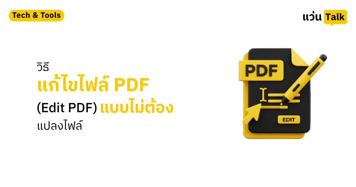 แก้ไขไฟล์ PDF (Edit PDF) แบบไม่ต้องแปลงไฟล์