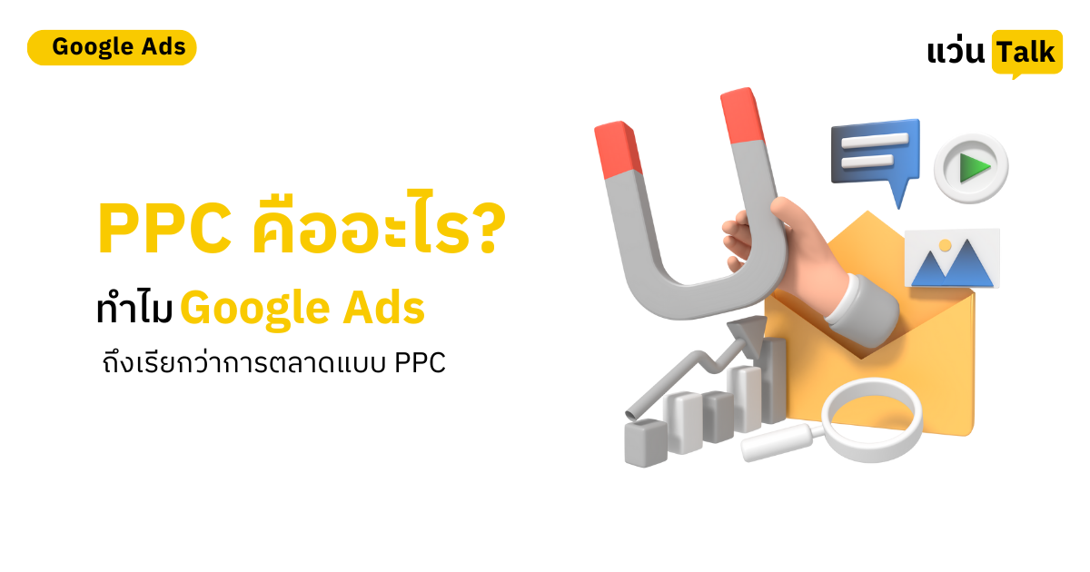 PPC คืออะไร_ ทำไม Google Ads ถึงเรียกว่าการตลาดแบบ PPC