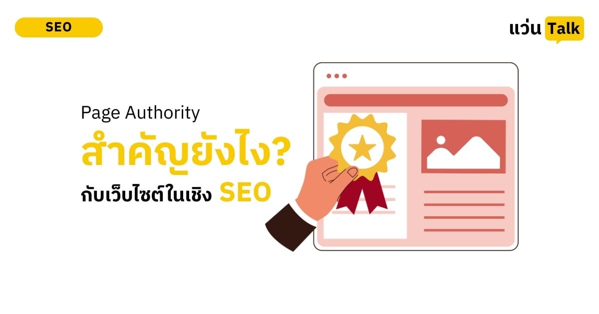Page Authority ส่าคัญกว่าทั้งเว็บหรือไม่ในเชิง SEO