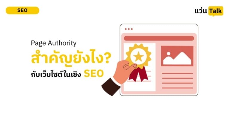 Page Authority ส่าคัญกว่าทั้งเว็บหรือไม่ในเชิง SEO