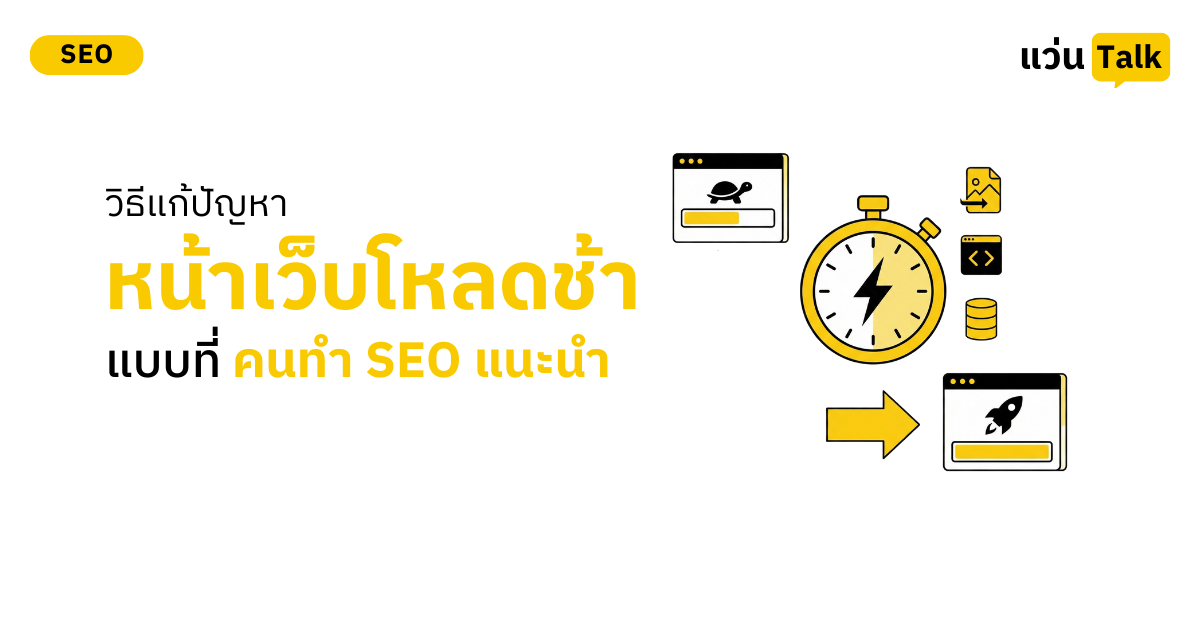 วิธีแก้ปัญหาหน้าเว็บโหลดช้า (Page Speed) แบบที่คนทำ SEO แนะนำ
