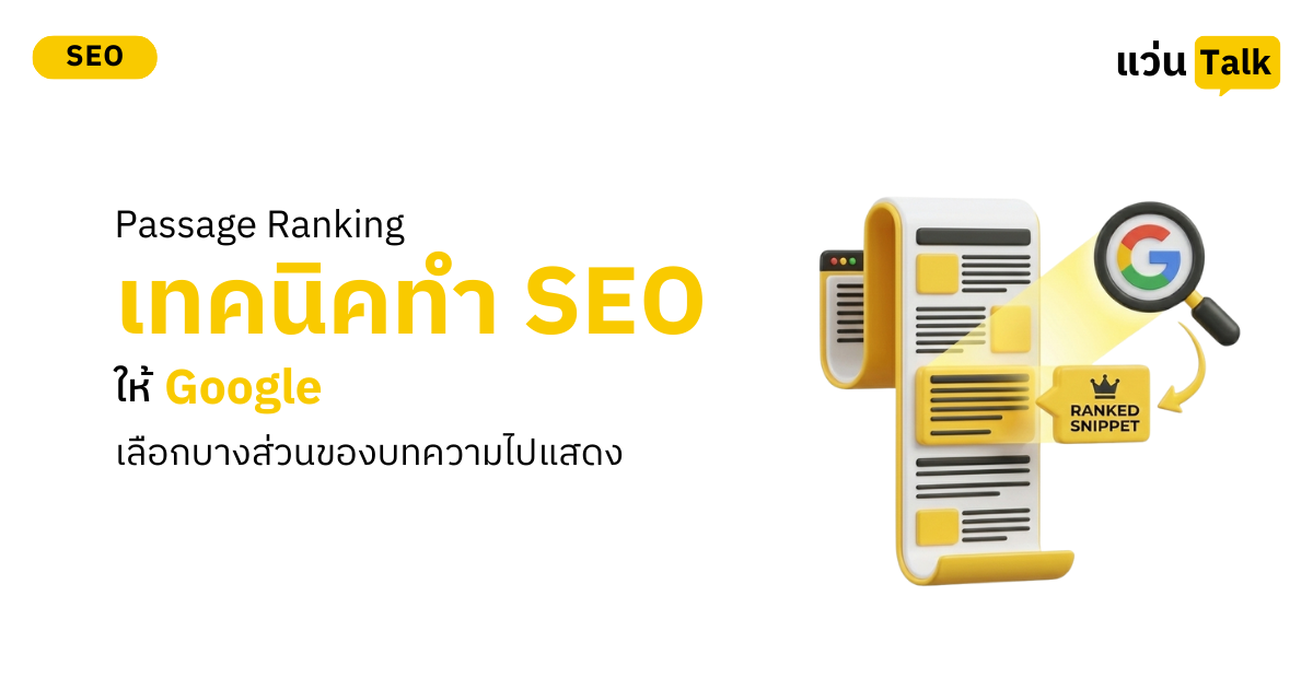 Passage Ranking เทคนิคทำ SEO ให้ Google เลือกบางส่วนของบทความไปแสดง