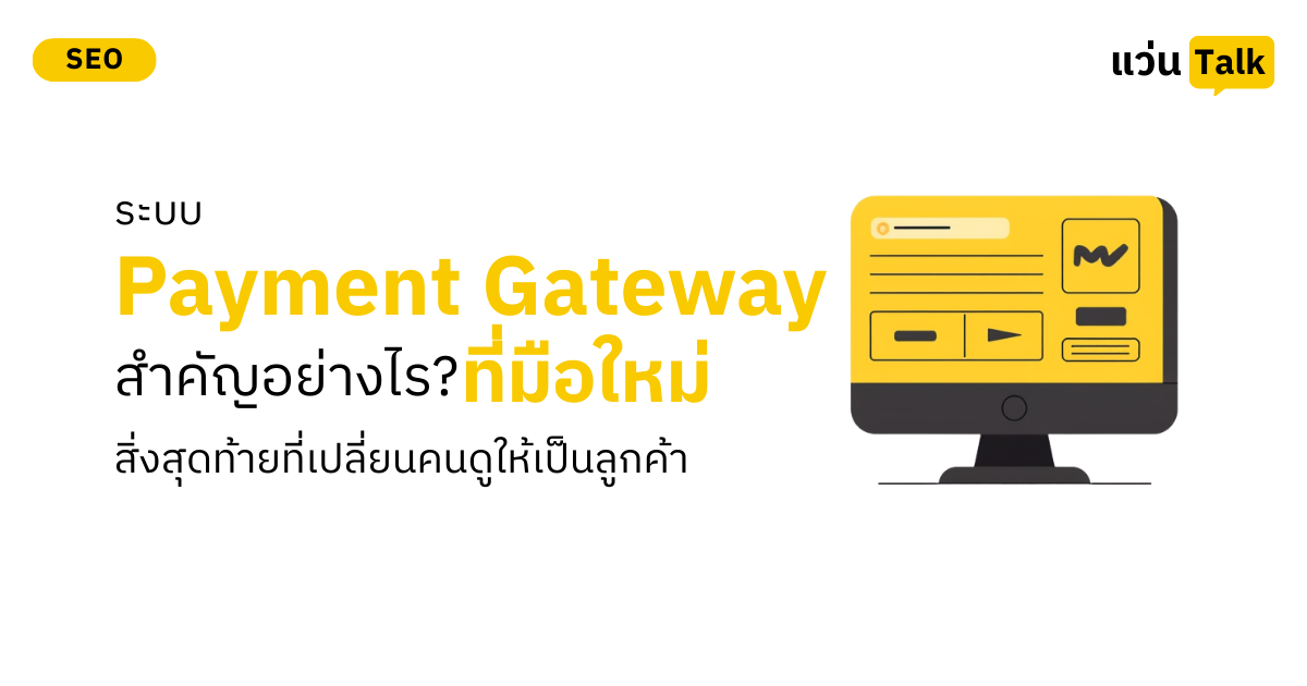 ระบบ Payment Gateway สำคัญอย่างไร