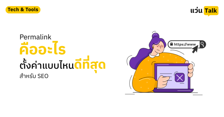 Permalink คืออะไร ตั้งค่าแบบไหนดีที่สุดสำหรับ SEO