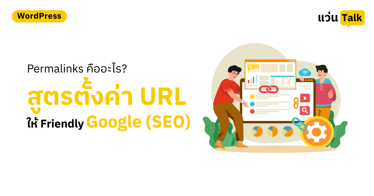 Permalinks คืออะไร? สูตรตั้งค่า URL ให้ Friendly ต่อคนและ Google (SEO)