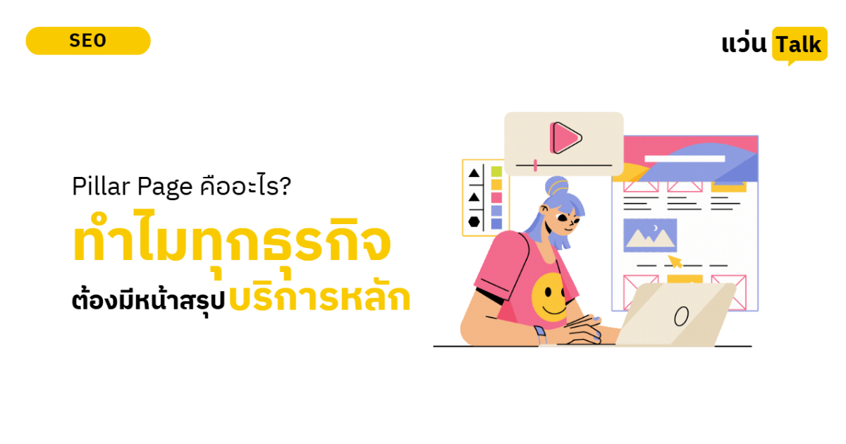 Pillar Page คืออะไร? กลยุทธ์จัดระเบียบเว็บที่ทุกธุรกิจ ‘ต้องทำ’ หากอยากเป็นเจ้าตลาด