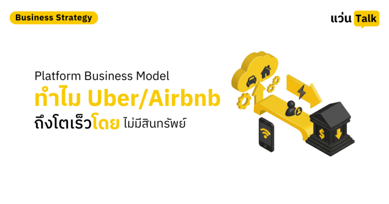 Platform Business Model ทำไม UberAirbnb ถึงโตเร็วโดยไม่มีสินทรัพย์