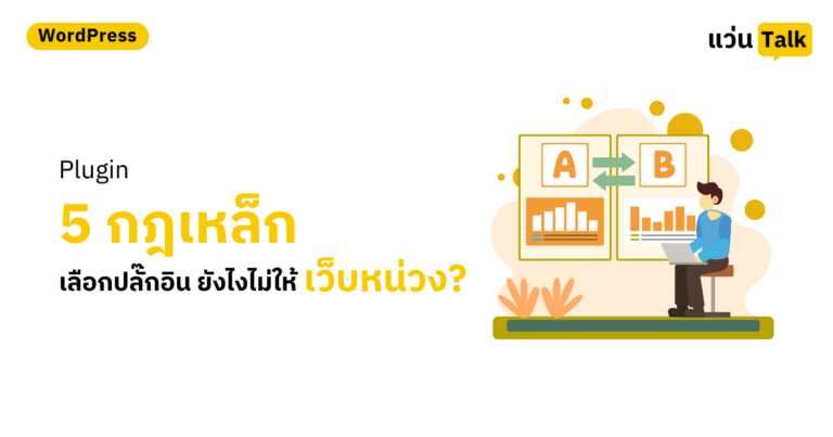Plugin เลือกยังไงไม่ให้เว็บหน่วง? 5 กฎเหล็กคัดปลั๊กอินฉบับมือโปร