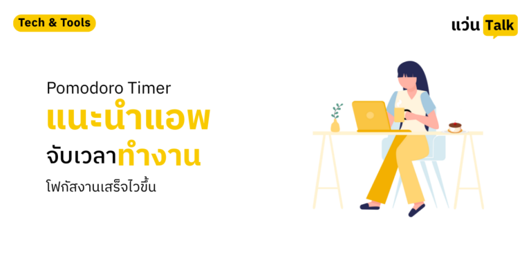 Pomodoro Timer แนะนำแอพจับเวลาทำงาน