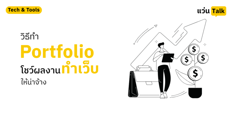 วิธีทำ Portfolio โชว์ผลงานทำเว็บให้น่าจ้าง