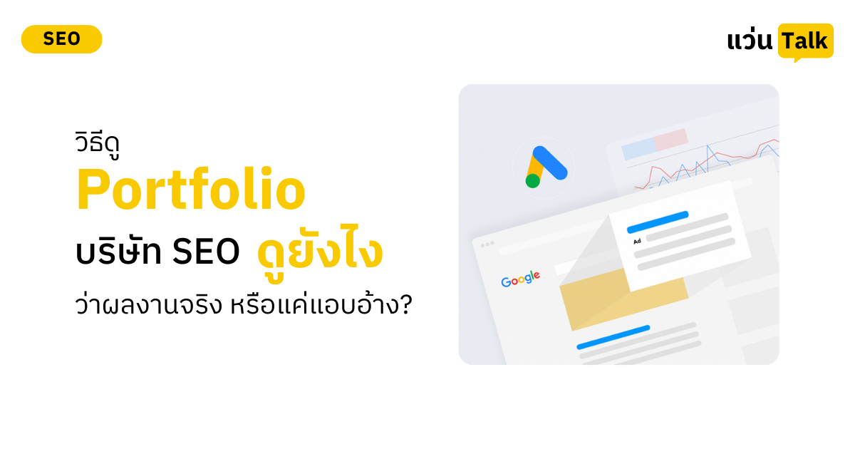 วิธีดู Portfolio บริษัท SEO ดูยังไงว่าผลงานจริง หรือแค่แอบอ้าง?