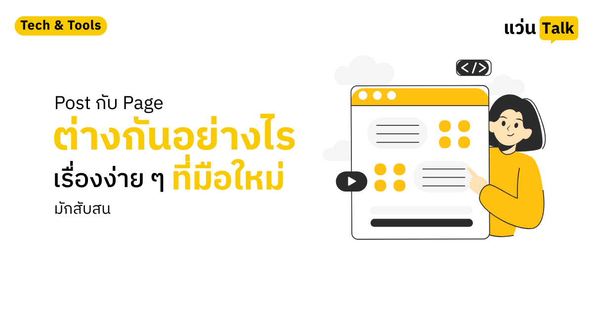 Post กับ Page ต่างกันอย่างไร เรื่องง่าย ๆ ที่มือใหม่มักสับสน